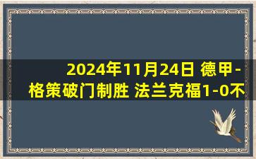 2024年11月24日 德甲-格策破门制胜 法兰克福1-0不莱梅